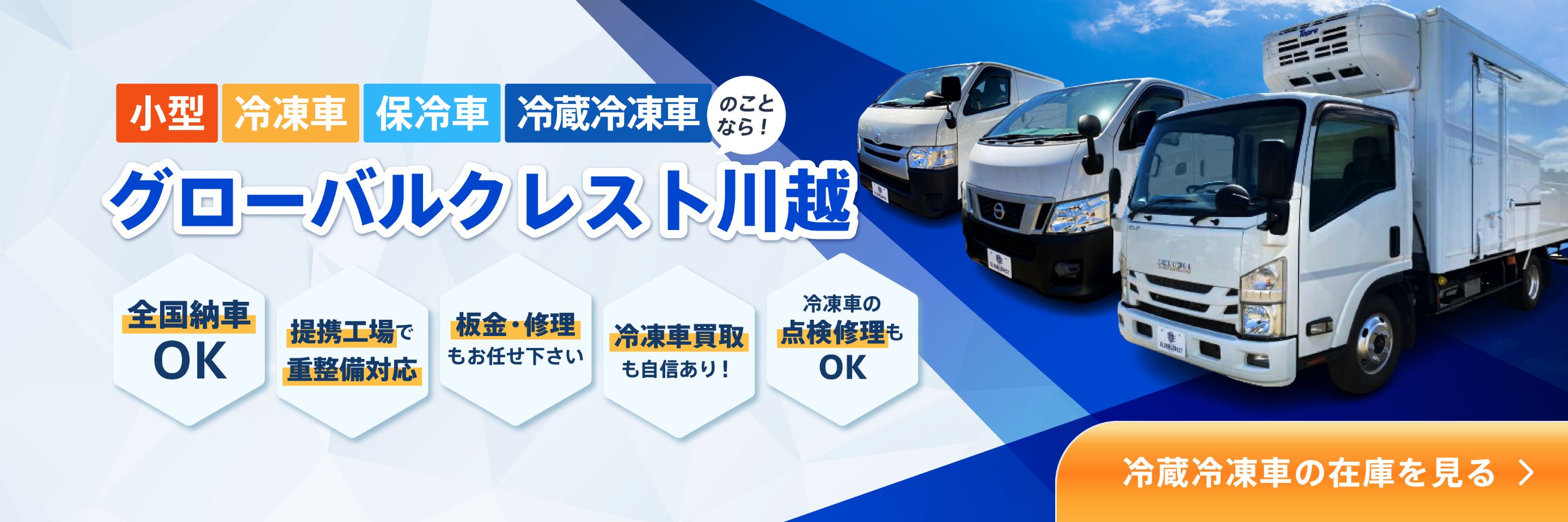 冷蔵冷凍車の在庫を見る